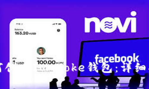 如何创建IM Toke钱包：详细指南
