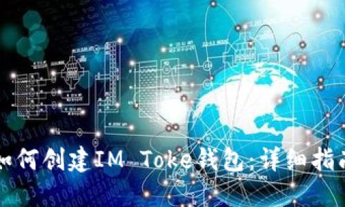 如何创建IM Toke钱包：详细指南