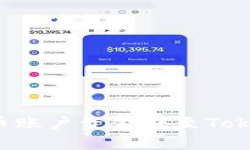 和关键词

如何将火币账户资金转至Token.im钱包