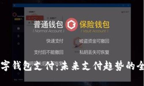 国外数字钱包支付：未来支付趋势的全面解析