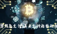 国外数字钱包支付：未来