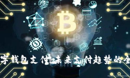 国外数字钱包支付：未来支付趋势的全面解析