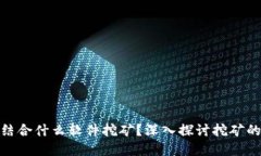 imToken结合什么软件挖矿？