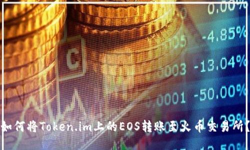 如何将Token.im上的EOS转账至火币交易所?