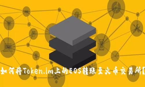 如何将Token.im上的EOS转账至火币交易所?