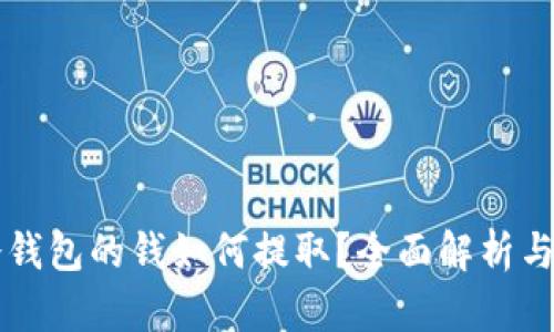 区块链冷钱包的钱如何提取?全面解析与实用指南