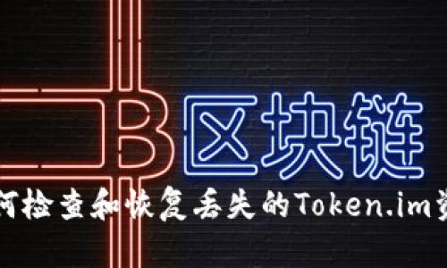 如何检查和恢复丢失的Token.im资产