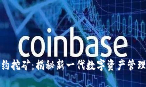 加密钱包智能合约挖矿:揭秘新一代数字资产管理和收益获取方式