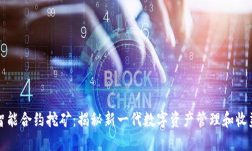 加密钱包智能合约挖矿:揭秘新一代数字资产管理和收益获取方式