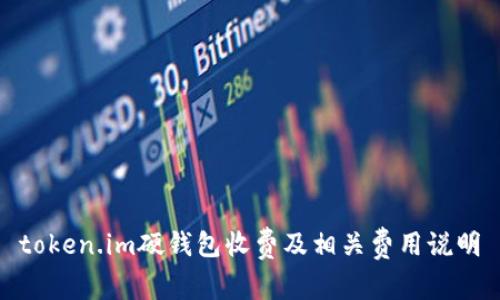token.im硬钱包收费及相关费用说明