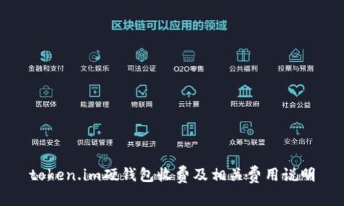 token.im硬钱包收费及相关费用说明