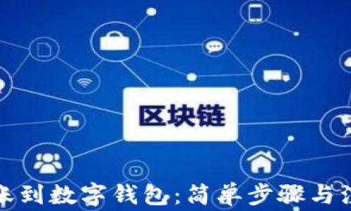 如何转账到数字钱包:简单步骤与注意事项