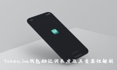 Token.im钱包助记词长度及其