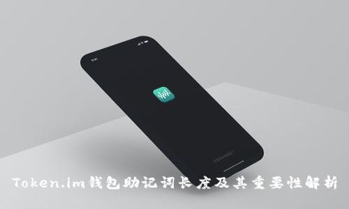 Token.im钱包助记词长度及其重要性解析