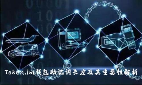 Token.im钱包助记词长度及其重要性解析