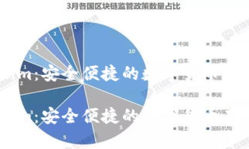 数字币钱包token.im:安全便捷的数字货币存储与管理解决方案
数字币钱包token.im:安全便捷的数字货币存储与管理