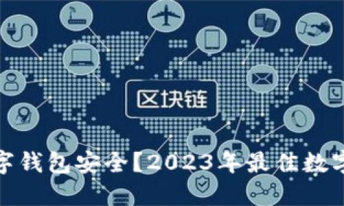 : 什么数字钱包安全?2023年最佳数字钱包推荐