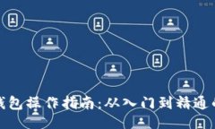 与关键词数字货币钱包操