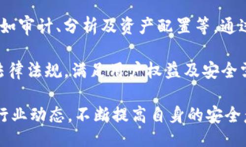 与关键词

  IM钱包截图余额会有风险吗？ / 

 guanjianci IM钱包, 截图, 余额, 风险 /guanjianci 

IM钱包概述

IM钱包，作为一种数字货币钱包，越来越受到用户的青睐。它不仅可以存储比特币、以太坊等主流数字资产，还有多种功能支持用户进行交易及管理资产。随着区块链技术的迅速发展，IM钱包的用户群体也日益壮大。然而，数字货币的特性使得用户在使用过程中要格外小心，尤其是在资产安全方面。

截图余额的风险

截图余额本身并不是一个特别安全的行为。尽管很多人习惯于将钱包余额截图与他人分享，或者留作个人记录，但这可能引发一系列的风险。数字资产的管理和存储都是基于网络的，若在不安全的情况下分享截图，可能会引发盗窃等安全问题。

首先，截图中可能包含与钱包相关的重要信息，比如钱包地址、交易记录等。在社交媒体或其他公开平台上分享这些截图，黑客可能会利用这些信息锁定目标，并进行攻击或盗取资金。即使对方是可信的朋友，图片仍然可能被误发、泄露或滥用。

其次，许多用户在截图时可能忽略隐私设置。例如，有些钱包支持显示余额的匿名功能，如果在截图中包含真实余额信息，可能会在交易中造成不必要的关注或者是被他人盯上。资源网的分享也让潜在的黑客和诈骗者更容易获取这些信息。

数字资产安全的基本原则

对于IM钱包用户而言，确保数字资产安全至关重要。无论是通过IM钱包或其他数字货币钱包，用户都应当遵循以下几个基本原则，以降低风险。

首先，从加密处置开始，用户应该始终使用强密码，并定期更换。确保密码中包含字母、数字及特殊字符，可以大大提高密码的安全性。此外，启用两步验证也是一种有效的保护措施，可以有效防止未经授权的访问。

其次，用户应该尽量减少钱包的在线存储时间。尽量将大部分数字资产存储在冷钱包中（离线钱包），以降低被黑客攻击的风险。只有在需要进行交易时，才将少量资金转入热钱包（在线钱包）中进行使用。

最后，不论是在任何平台上分享信息时都要保持警惕，尤其是个人资产的截图。对于余额、交易记录等敏感信息，建议使用私密的方式，比如直接与可信的朋友交流，而不是通过公开的平台或社交媒体。

IM钱包的安全特性

即使数字资产管理有其固有的风险，IM钱包也提供了一些内置的安全特性以增强用户的资产安全。无论是令牌，还是生物识别等多重身份验证机制，都为用户提供了安全保障。

IM钱包通常会采用数据加密技术，确保用户数据的私密性与完整性。用户的信息，包括交易记录和余额等，都经过加密，保护原始数据不被篡改或窃取。此外，部分IM钱包在交易时会要求用户输入特定的操作码或验证码，以确保交易的真实性。

同时，IM钱包也常常与区块链技术相结合，通过分布式账本为用户提供透明的交易历史和资产管理。这种方式使得交易无法被伪造或篡改，保障了每位用户的合法权益。

如何提高IM钱包使用安全性

提高IM钱包安全性的有效方法包括定期更新钱包软件、保持设备安全、使用强安全密码、开启两步验证等。

首先，定期更新钱包软件并安装最新的安全补丁。这可以确保钱包使用最新的安全技术，并修复潜在的安全漏洞。定期检视钱包的权限设置，防止隐私信息被第三方应用窃取，也是非常重要的一步。

其次，用户需要确保设备本身的安全。避免在公共网络下使用IM钱包，随机的Wi-Fi网络很可能存在风险。此外，安装一个可靠的防病毒软件，并定期扫描设备，可以有效防止恶意程序的入侵。

最后，与其分享资金状况和信息，不如选择私密的方式与朋友交流，或者直接使用IM钱包内置的转账功能，不仅安全，还提高了资金流转效率。

总结

总而言之，通过截图IM钱包余额并不安全，用户应尽量避免这种行为，以保护自己的数字资产安全。采用强密码、冷钱包存储等措施，提高IM钱包的使用安全性至关重要。未来，随着技术的发展，IM钱包的安全性将持续加强，但用户自身的警惕性和安全意识也必须随之提高，以防止潜在的风险发生。

相关问题探讨

问题1：IM钱包被黑客攻击的风险有多大？
几乎所有在线钱包都面临被黑客攻击的风险，IM钱包也不例外。由于数字货币的特性，一旦黑客成功入侵账户，用户的所有资产都可能被盗取。因此，了解风险因素和采取相应措施至关重要。

首先，黑客通常采用网络钓鱼、木马病毒等方式来获取用户的私人信息。一旦用户在不安全的网络环境下输入了自己的账户信息，黑客就有机会窃取这些信息。所以，用户在使用IM钱包时应尽量避免在公共 Wi-Fi 下操作，并确保所使用的网络环境的安全。

其次，用户的密码安全同样是黑客攻击的重要突破口。弱密码很易被黑客利用自动暴力破解，获取账户权限。即使密码强度较高，若用户未启用两步验证，也可能因为信息泄露而被黑客轻易控制。因此，使用复杂密码和启用两步验证是十分必要的。

IM钱包在安全方面也不断进行更新与改进，为用户提供更高的安全等级。然而，用户本身的安全意识显得尤为重要。定期更换密码、识别可疑链接、避免轻易分享个人信息等都是保护自己免受黑客攻击的有效方法。

问题2：如何选择一款安全可靠的数字钱包？
在选择数字钱包时，应重点关注以下几个方面，以找到一款安全可靠的数字钱包。

首先，查看钱包的安全特性。安全的钱包通常会采用多重身份验证，保证账户安全。例如，生物识别、安全密码及两步验证等都是增强账户安全的机制。此外，用户还应查看钱包是否支持冷存储，即不连接互联网的离线存储，降低被攻击的风险。

其次，检查钱包的用户反馈和口碑。通过社区的评论和推荐，可以知道钱包的真实表现。选择那些在安全性和用户体验方面口碑好的钱包，可以有效降低日后可能遭遇的风险。

另外，选择官方渠道下载钱包，确保应用源头的安全。许多仿冒钱包应用会以“免费服务”诱导用户下载，最终导致用户信息泄露。因此，务必在官方网站或认证的应用商店进行下载。

最后，钱包的隐私政策也应受到重视。了解开发团队对用户数据的处理与存储方式，能够帮助用户做出明智的选择。一款好的数字钱包，不仅拥有强大的功能，也能够良好地保护用户隐私。

问题3：如果我不小心分享了IM钱包截图，应该怎么办？
一旦不小心分享了IM钱包的截图，应该立即采取措施以保护自己的数字资产。

首先，冷静分析截图中泄露的信息。确认截图中是否包含个人的账户信息、余额或其他敏感数据，评估所造成的风险程度。如果截图包含了敏感信息，应尽快修改相关密码，并启用两步验证等保护措施。

其次，及时告知可能受到影响的联系人。如果截图是通过社交媒体或群组等平台分享的，立刻通知可能查看到该截图的人，说明这一截图并不安全，建议他们不要转发或下载任何内容。

在防止其他风险的同时，也要保持在线资产的安全，如果发现任何可疑的交易或访问记录，及时向IM的钱包团队或市场支持部门进行咨询处理。

最终，学习教训，以后避免类似情况的发生。分享账户信息时应谨慎，尽量选择私密的方式进行信息交流，不给潜在风险留下机会。

问题4：IM钱包的资产恢复方式有哪些？
数字资产一旦遗失，恢复方式通常比较复杂，但IM钱包提供了一些恢复方案，以保障用户资产的安全。

首先，用户在创建IM钱包时，通常会生成一个助记词（种子短语），该短语是恢复资产的关键。如果用户遗忘了密码或设备丢失，只需输入助记词就能重新找回钱包。助记词一般为一组单词，用户需要妥善保管，避免被人获取。

其次，IM钱包亦可能会提供密码重置方案，通过邮箱或者手机短消息的验证，将账户密码重设为新的。但需注意，该流程要确保在安全的网络环境中完成，以防信息再度泄露。

另外，一些IM钱包也会允许用户与客服团队取得联系，通过验证身份的方式，获得恢复帮助。在联系客户支持时，务必提供必要的身份信息，但要注意不要泄露任何敏感信息。

然而，用户应明确，任何恢复方法都须在确保账户安全的情况下进行，避免再次落入风险之中。因此，保持良好的安全习惯是避免资产丢失的根本方法。

问题5：IM钱包的未来发展趋势是怎样的？
IM钱包作为数字钱包的代表之一，随着区块链和数字资产的不断发展，其未来发展趋势具有一定的前瞻性。

首先，安全性将成为未来IM钱包发展的首要目标。随着网络攻击技术的不断演变，钱包开发者将不断推出增强安全性的功能，如更先进的加密方法和身份验证机制。他们将重视用户的安全，让用户在使用的过程中无后顾之忧。

其次，用户体验将得到全面提升。未来的IM钱包将不仅仅是一个简单的资产存储工具，而将成为全面的资产管理平台，支持多种功能，如审计、分析及资产配置等。通过API及智能合约等技术，用户将能以更便捷的方式进行管理。

最后，IM钱包还可能积极适应法律法规以实现合规经营。随着数字货币行业的逐步规范化，IM钱包必须严格遵循所在国家和地区的法律法规，满足用户权益及安全需求。技术的快速发展与法律框架的适应性将推动IM钱包的健康持续发展。

总而言之，随着社会对数字资产的重视程度日益提高，IM钱包在安全性、用户体验与合规性方面将迎来新的发展机遇。用户应该紧跟行业动态，不断提高自身的安全意识，以充分保护个人财产。