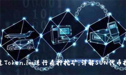 如何通过Token.im进行质押挖矿:详解SUN代币投资机会