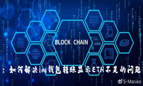 : 如何解决im钱包转账显示ETH不足的问题
