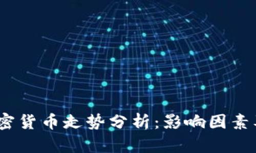 2023年加密货币走势分析:影响因素及未来预测