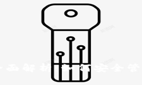 以太坊密钥的全面解析:如何安全管理你的数字资产