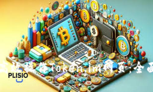 如何高效操作Token.im网页：全面指南