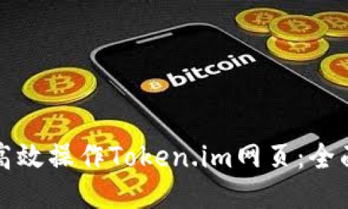 如何高效操作Token.im网页：全面指南