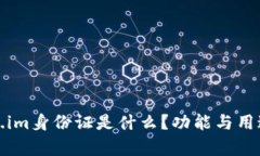 token.im身份证是什么？功能