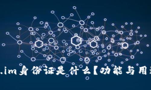 token.im身份证是什么?功能与用途解析