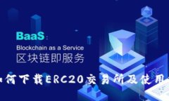 : 如何下载ERC20交易所及使