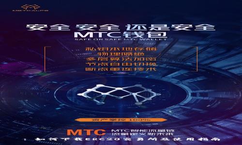 : 如何下载ERC20交易所及使用指南