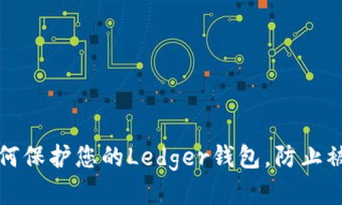 如何保护您的Ledger钱包,防止被盗