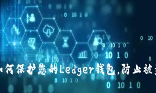 如何保护您的Ledger钱包,防止被盗