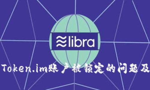 如何解决Token.im账户被锁定的问题及常见问答