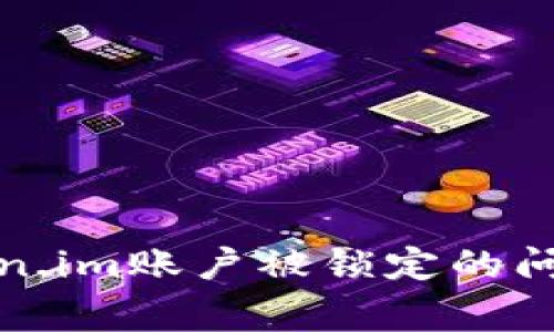 如何解决Token.im账户被锁定的问题及常见问答