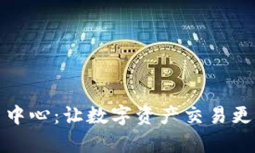 波场交易中心:让数字资产交易更简单安全