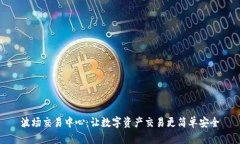 波场交易中心：让数字资