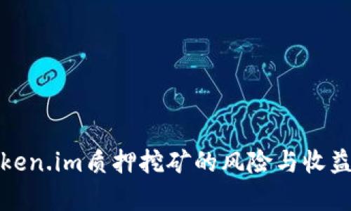 : token.im质押挖矿的风险与收益分析