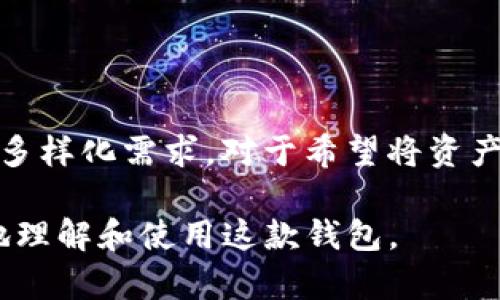 Token.im 有没有国内外版本？功能与区别解析
keywordsToken.im, 国内外版本, 功能对比, 加密货币钱包, 使用指南/keywords

随着区块链技术的迅猛发展，越来越多的人开始关注加密货币及其相关应用。在这个背景下，Token.im作为一款知名的加密货币钱包，凭借其便捷的操作和安全性，受到了众多用户的青睐。但是，对于普通用户而言，Token.im究竟有没有国内和国际的版本，以及它们之间有什么区别，可能并不是特别清楚。在本文中，我们将对此进行详细的解析，包括：Token.im的功能、国内外版本的差异、用户操作指南等。

Token.im 概述
Token.im是一款基于区块链技术的数字资产管理平台，用户可以通过这款钱包进行加密货币的存储、转账和交易。Token.im 提供了智能合约、DApp（去中心化应用）等功能，旨在为用户提供一个安全、高效的资产管理解决方案。其界面友好，支持多种主流数字货币，是市场上较为热门的选择之一。用户可以在不同平台上使用Token.im，包括移动端和桌面端。

国内外版本的区别
根据其官方网站和用户反馈，Token.im的确存在国内和国际两个版本。这两个版本主要在使用的功能、用户体验和合规性上存在一定的差异。

首先，国内版本通常会适配中国市场的特定需求，支持包括支付宝、微信等国内支付方式，同时在用户认证上可能会更加严格，以符合国内的监管要求。而国际版本则主打海外市场，支持更多的外币支付方式和国际提现功能，注重用户的隐私性和安全性。

其次，从功能上来看，国内版本在某些方面（如合规交易、法币交易等）会受到政策限制，因此其扩展功能可能较少。而国际版本则可能会拥有更为丰富的功能模块，支持更广泛的交易对和先进的金融工具。

Token.im 的主要功能
Token.im 提供了一系列的基础功能，帮助用户高效管理自己的数字资产。主要功能包括：

ul
    li数字资产存储：支持多种加密货币的安全存储，用户可以轻松管理自己的不同数字货币。/li
    li快速转账：跨链转账支持，用户可以在不同的区块链之间进行资产转移。/li
    li交易和兑换：提供直接在App内进行加密货币交易和兑换的功能，方便用户进行投资和交易。/li
    liDApp入口：支持访问及使用多种去中心化应用，帮助用户参与区块链生态。/li
    li安全保障：内置多重安全机制，包括私钥离线存储、交易签名与加密等，保障用户资产安全。/li
/ul

如何选择合适的版本使用？
选择合适的Token.im版本主要取决于用户的所在地、需求和使用习惯。如果你在国内并且习惯使用人民币进行交易，选择国内版本可能更为合适，因为其支持的支付方式和交易流程会更加便捷。而如果你身在国外，或者希望使用多种加密货币进行交易，国际版本可能会提供更为丰富的交易选项和工具。

此外，也可以考虑个人对法币交易的需求，如果你希望将数字资产转换为法币，可能需要选择支持该功能的版本。在选择之前，建议用户仔细比较两者的具体功能，并结合自身需求进行选择。

可能相关的问题

h41. Token.im 的安全性如何？/h4
在使用任何加密货币钱包时，用户最关心的问题之一就是安全性。Token.im为了保障用户的资产安全，采用了多种安全技术和措施，例如私钥的离线存储机制，确保用户的私钥不会被外部黑客获取。此外，Token.im还提供了多重身份验证（2FA），为用户的账户增加了一层安全保障。

另外，Token.im 在钱包中的每一笔交易都需要用户进行数字签名，确保只有用户本人才能确认交易。此外，定期更新和维护也帮助提升了钱包的安全性。虽然没有任何钱包可以做到绝对安全，但Token.im在市场上还是以其较高的安全性获得了用户的信任。

h42. 如何使用Token.im进行加密货币交易？/h4
使用Token.im进行加密货币交易是相对简单的。首先，你需要下载并安装Token.im的应用程序，注册账户并完成相关身份认证。接下来，你可以将自己的数字货币转入钱包。用户可以选择直接从交易所购买加密货币并转入Token.im，或者将其他钱包中的币转移到该钱包。

在完成资产转入后，你可以随时进行交易，选择你希望交易的加密货币，并按照说明输入交易数量，确认交易信息。在确认无误后，点击发送，就可以顺利完成一笔交易。对于新手用户，可以参考Token.im提供的详细使用手册，快速上手。

h43. Token.im是否支持法币交易？/h4
Token.im的法币交易功能在国内版本中可能受到一定的政策限制，但在国际版本中通常会有更为广泛的法币交易支持。一般来说，用户可以通过平台中的交易功能，将自己的加密货币兑换为法币或者其他数字资产。如果你希望使用法币进行交易，建议检查所在地区的具体政策，并确认所使用的Token.im版本是否支持相关功能。

此外，用户在进行法币交易时也应注意汇率问题和手续费，这些因素都会直接影响交易的成本。因此，明智的选择交易时间和金额是非常重要的。

h44. 如何增加Token.im的使用安全性？/h4
增强Token.im使用安全性的方式有很多。首先，用户应该在账户设置中启用两步验证（2FA），以增加额外的安全性。此外，不要对外分享你的账号信息或私钥，保持个人信息的隐私也非常重要。

同时，建议用户定期检查钱包的交易历史，以及时发现并处理异常交易。如果你使用的是移动设备，确保设备安全并安装信誉良好的防病毒软件也有利于保护你的数字资产安全。

h45. Token.im 适合哪类用户使用？/h4
Token.im适合各种级别的用户使用，从刚入门的加密货币小白到专业的交易者都能从中获得不同的价值。其友好的用户界面使得新手用户容易上手，而丰富的功能则能够满足资深用户的多样化需求。对于希望将资产安全储存的用户，Token.im提供了多种安全功能，足以让用户感到放心。

综上所述，Token.im不仅是一款功能多样、安全性高的加密货币钱包，同时在国内外市场也提供了不同版本以适应用户的需要。希望本文为你解答了关于Token.im 的疑问，并帮助你更好地理解和使用这款钱包。