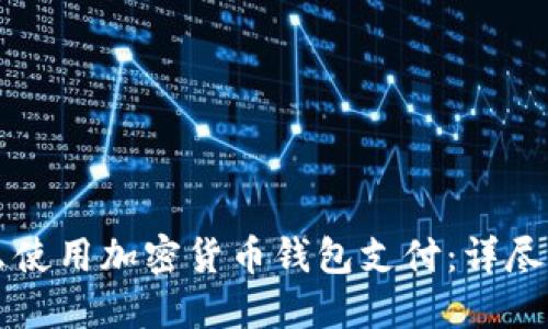 怎么使用加密货币钱包支付:详尽指南