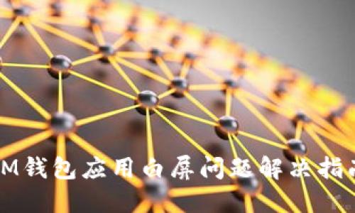 IM钱包应用白屏问题解决指南