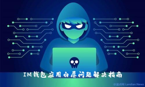 IM钱包应用白屏问题解决指南
