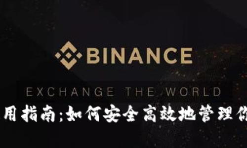 IM钱包的使用指南:如何安全高效地管理你的数字资产