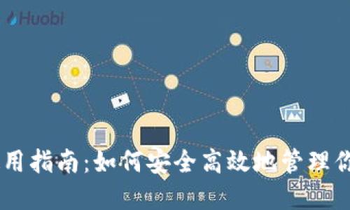 IM钱包的使用指南:如何安全高效地管理你的数字资产