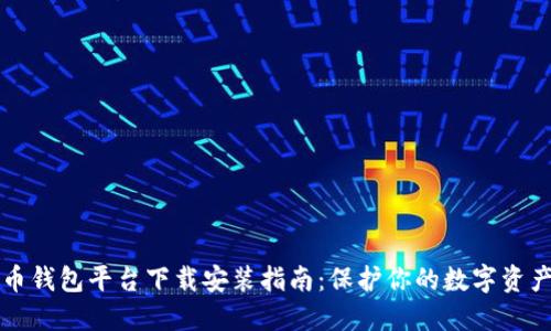 虚拟币钱包平台下载安装指南:保护你的数字资产安全