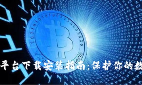 虚拟币钱包平台下载安装指南:保护你的数字资产安全