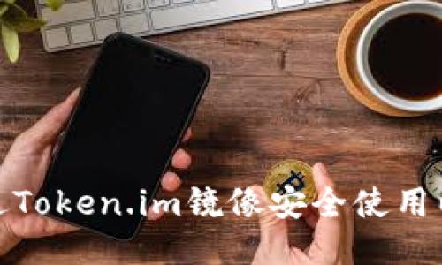 : 如何通过Token.im镜像安全使用以太坊钱包