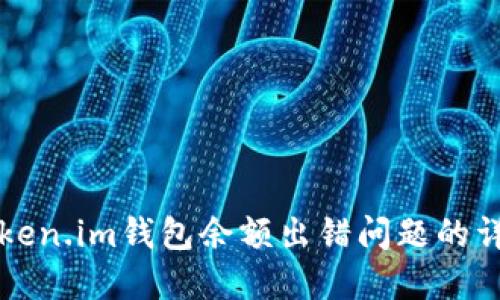 解决Token.im钱包余额出错问题的详细指南